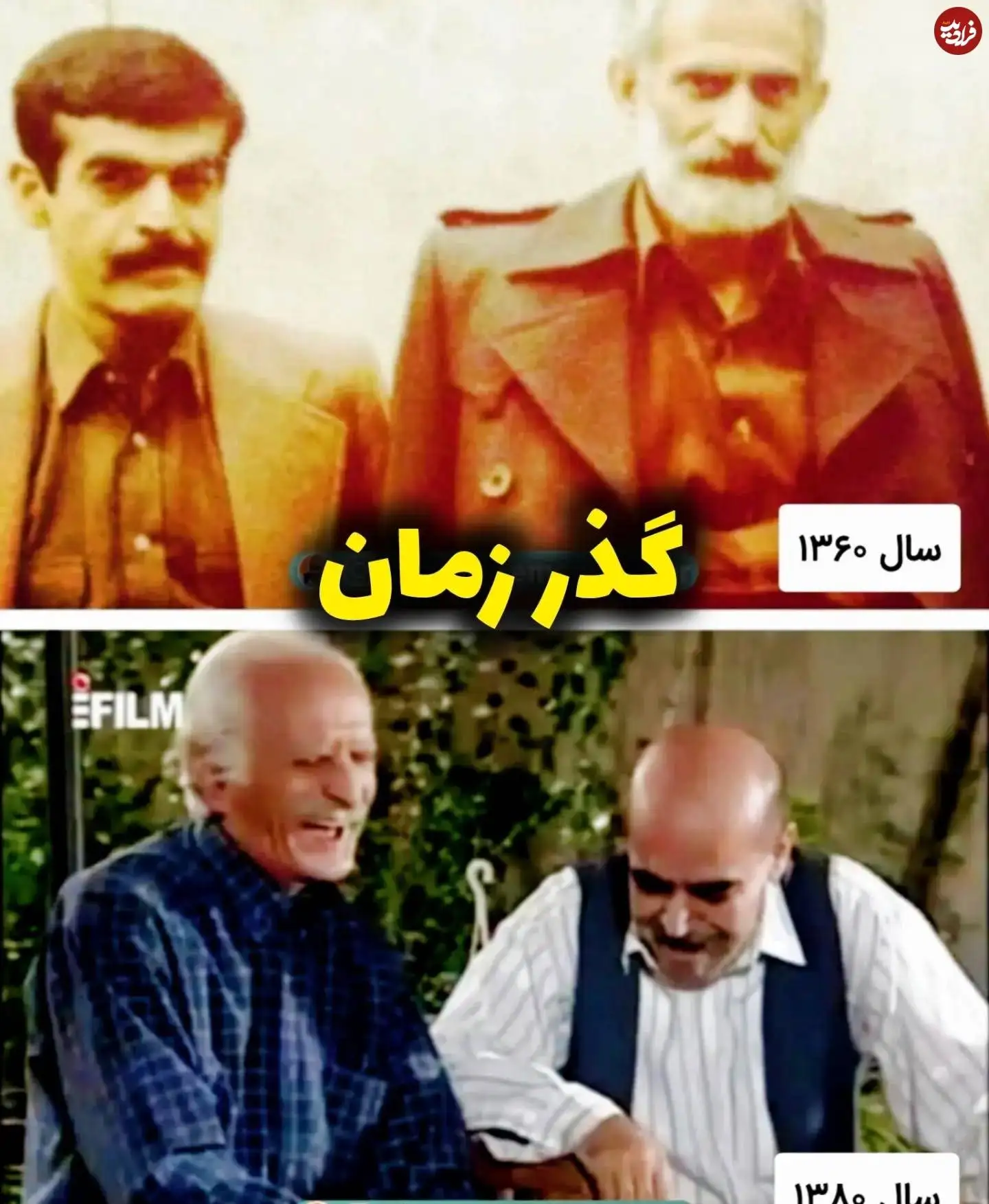 عکس| سفر به تاریخ؛ تغییر چهره «حمید لولایی» در کنار «کیومرث ملک مطیعی» در طول 20 سال