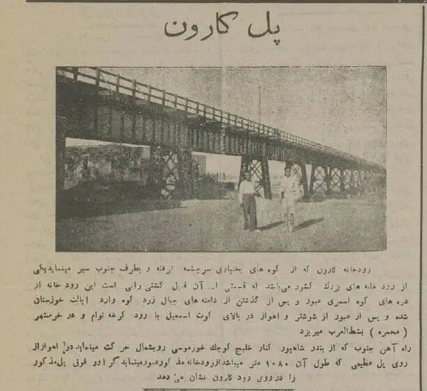 سفر به ایران قدیم؛ عکس های تاریخی از پل های رود کارون 90 سال پیش!