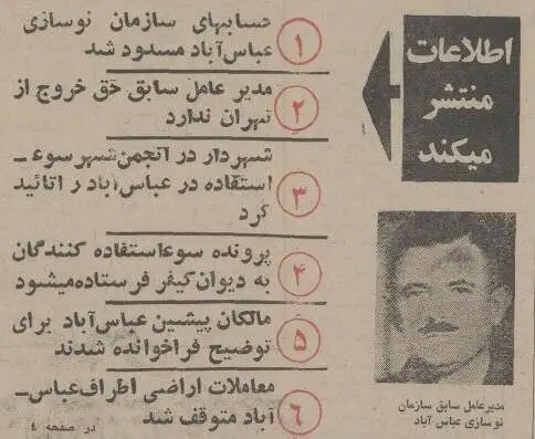 عکس؛ سفر در زمان؛ فساد بزرگ در سازمان نوسازی عباس آباد افشا شد