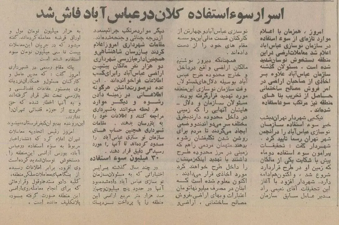 عکس؛ سفر در زمان؛ فساد بزرگ در سازمان نوسازی عباس آباد افشا شد