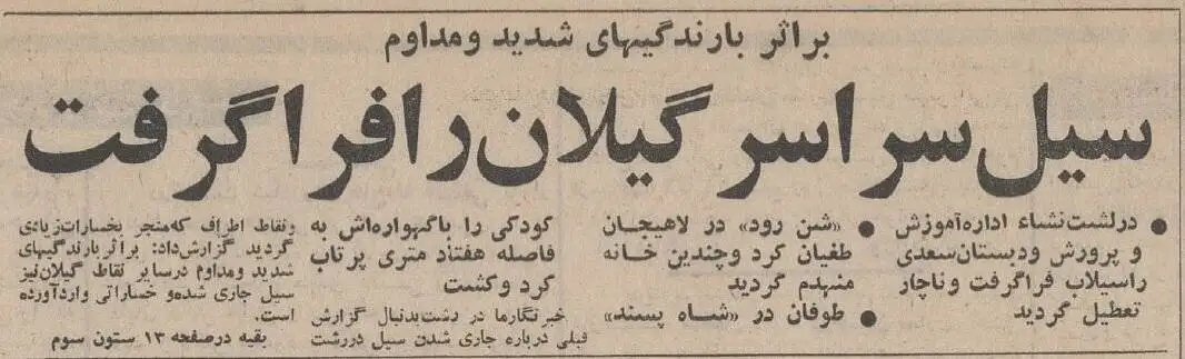 تصاویر؛ سفر در زمان؛ عکس های سیلی که خانه های گیلان را جابجا کرد!