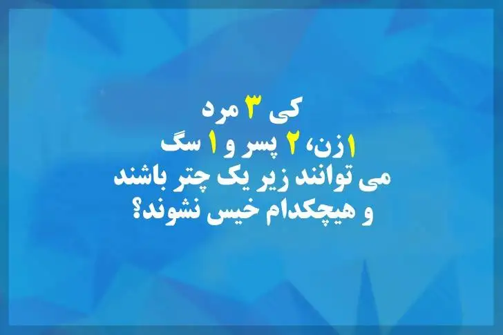 5 معمای سرگرم کننده و جالب که شما را گیج می کنند!