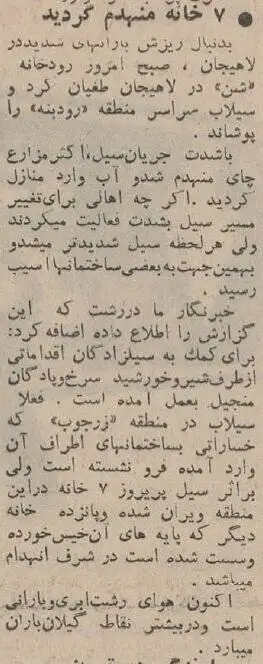 تصاویر؛ سفر در زمان؛ عکس های سیلی که خانه های گیلان را جابجا کرد!