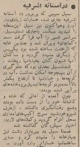 تصاویر؛ سفر در زمان؛ عکس های سیلی که خانه های گیلان را جابجا کرد!