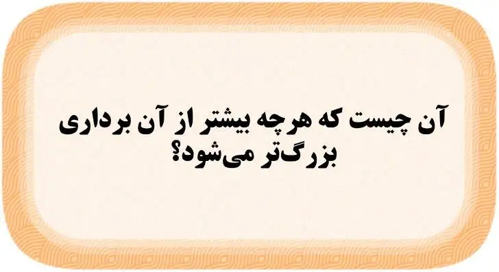 5 معمای سرگرم کننده و جالب که شما را گیج می کنند!