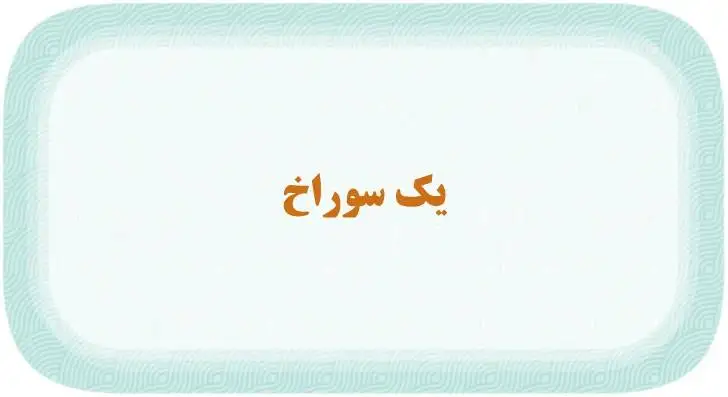 5 معمای سرگرم کننده و جالب که شما را گیج می کنند!