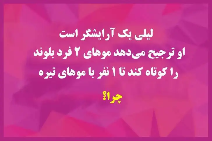 5 معمای سرگرم کننده و جالب که شما را گیج می کنند!