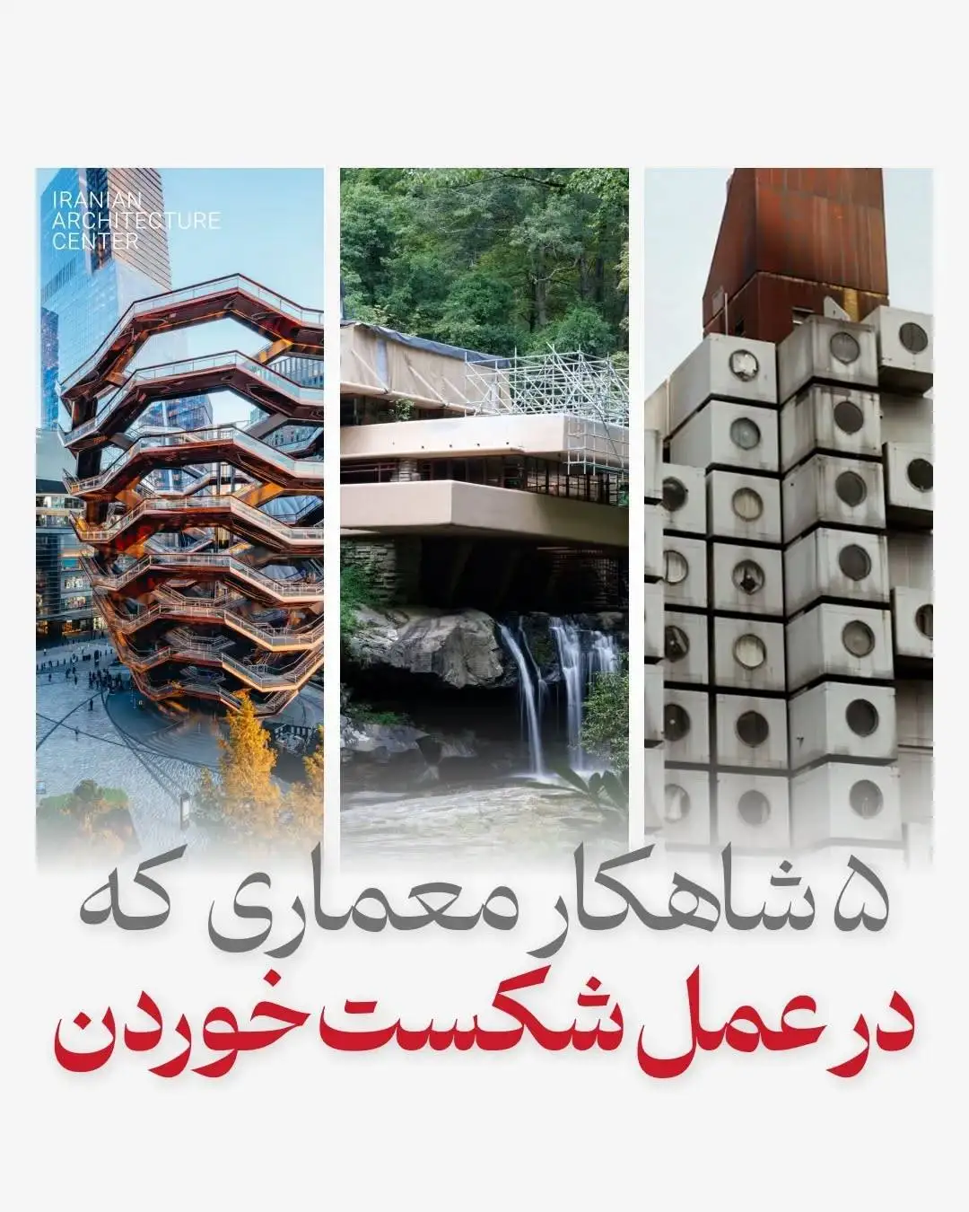 تصاویر؛ 5 شاهکار معماری که در عمل شکست خوردند!