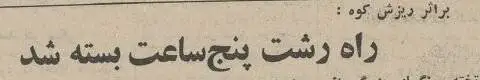 تصاویر؛ سفر در زمان؛ عکس های سیلی که خانه های گیلان را جابجا کرد!