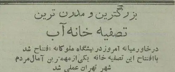 عکس؛ سفر در زمان؛ 70 سال پیش آب لوله کشی در تهران به خانه ها رسید!