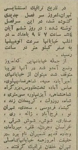 عکس؛ سفر در زمان؛ روزی که ترافیک تهران قفل شد 