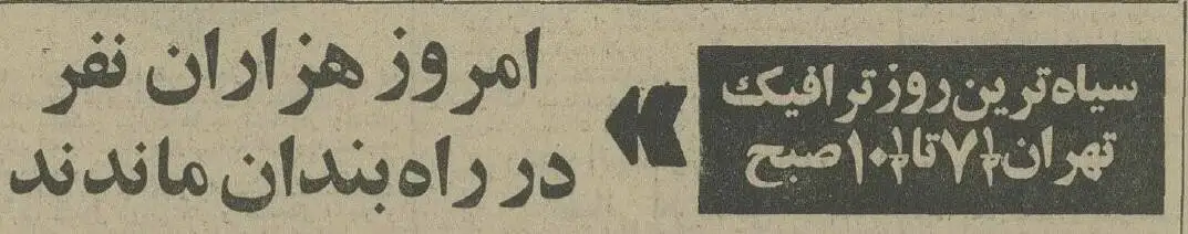 عکس؛ سفر در زمان؛ روزی که ترافیک تهران قفل شد 