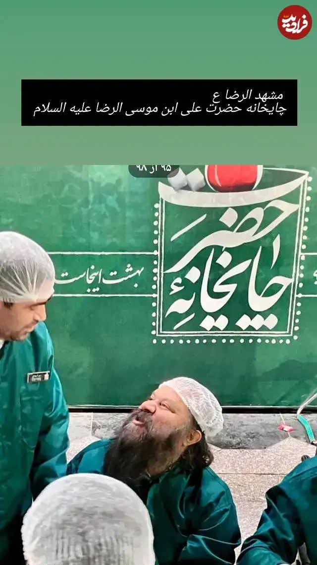 عکس| سفر در زمان؛ «لاوی» 20 سال بعد سریال یوسف پیامبر در چایخانه حرم امام رضا