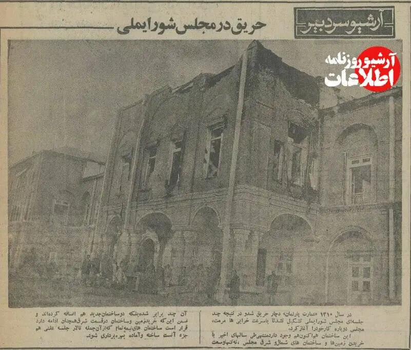عکس؛ سفر در زمان؛ آتش در ساختمان مجلس شورای ملی 