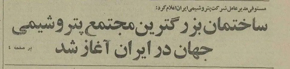 عکس؛ سفر در زمان؛ سقوط بشقاب پرنده در تهران روزی که صنعت پتروشیمی متحول شد