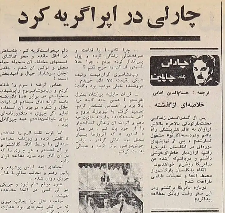 سفر در زمان؛ چارلی چاپلین: برای اولین بار در هتلی مجلل اقامت کردم، لباسی خوش دوخت پوشیدم و عصایی به دست گرفتم