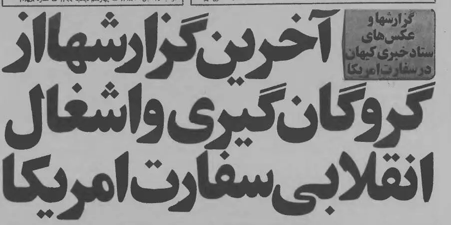 عکس؛ سفر در زمان؛ از ساعت 11 تا 18 روز 13 آبان 1358 در سفارت امریکا چه گذشت؟