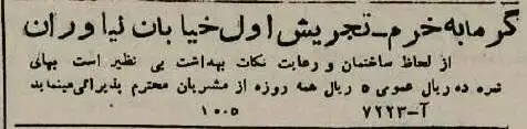 تصاویر| سفر به ایران قدیم؛ آگهی های خواندنی80 سال پیش: از حمام و ارکستر تا گاردن پارتی در کافه شهرداری!