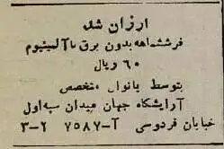 تصاویر| سفر به ایران قدیم؛ آگهی های خواندنی80 سال پیش: از حمام و ارکستر تا گاردن پارتی در کافه شهرداری!