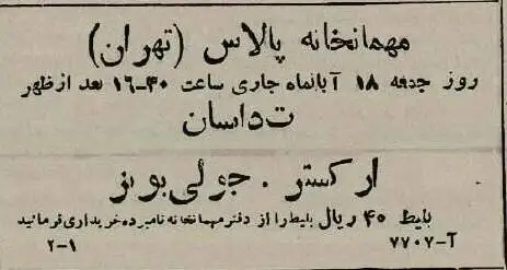 تصاویر| سفر به ایران قدیم؛ آگهی های خواندنی80 سال پیش: از حمام و ارکستر تا گاردن پارتی در کافه شهرداری!