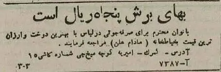 تصاویر| سفر به ایران قدیم؛ آگهی های خواندنی80 سال پیش: از حمام و ارکستر تا گاردن پارتی در کافه شهرداری!