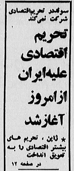 عکس؛ سفر در زمان؛ جزئیات خواندنی روزی که محاصره اقتصادی ایران آغاز شد!
