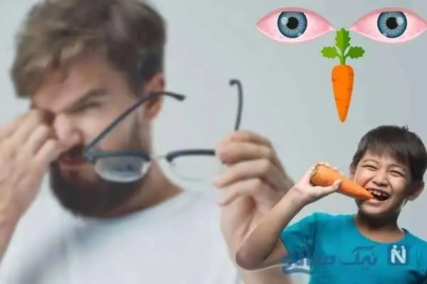 درمان ضعیفی چشم با هویج | آیا خورن هویج جای عینک رو میگیره؟