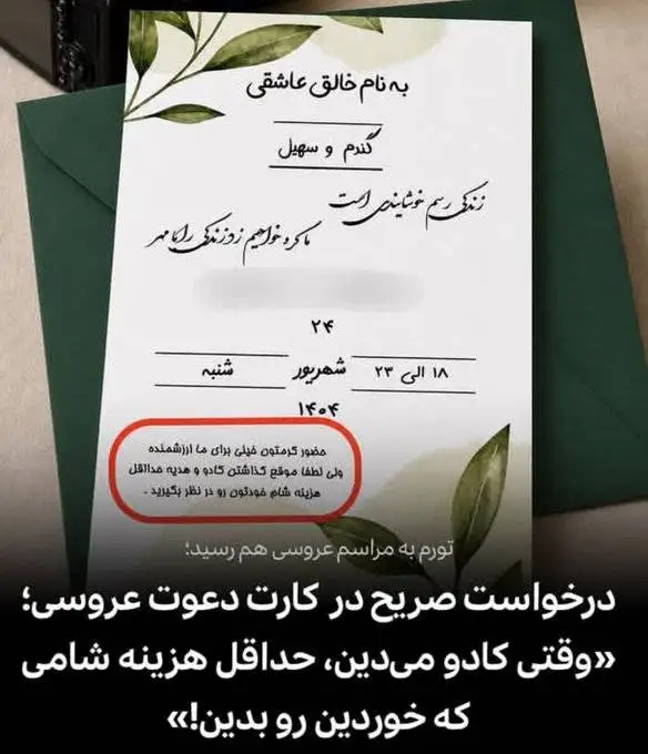 یک کارت عروسی بحث برانگیز که صدای مهمانان را درآورد!