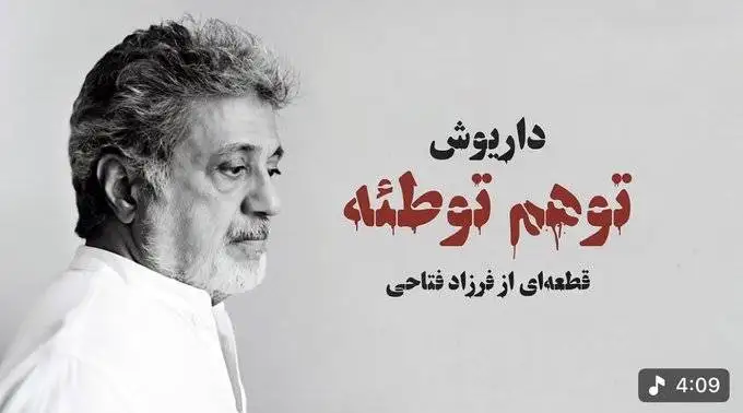 آقای داریوش دو دقیقه نصیحت نکن، شاید خوش گذشت