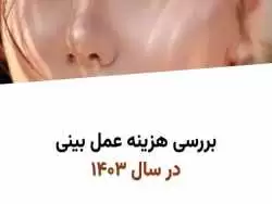 بررسی هزینه عمل بینی در سال 1403