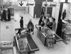 (عکس)سفر به تهران قدیم؛ عکس جالب فروشگاه زنجیره ای در تهران قبل از انقلاب!