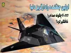 (ویدئو) اف 117؛ اولین جنگنده رادارگریز جهان چگونه صدام را غافلگیر کرد؟