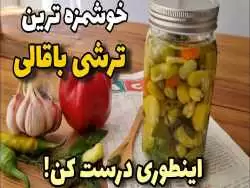 (ویدئو) نحوه درست کردن ترشی باقالی ساده و خوشمزه