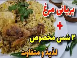 (ویدئو) طرز تهیه بریانی گوشت مرغ با همراه 2 سس مخصوص