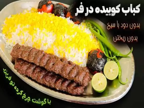 (ویدئو) نحوه درست کردن کباب کوبیده در فر بدون منقل و دود 