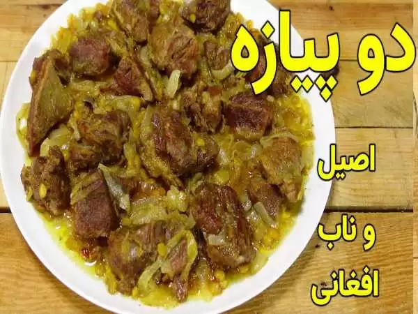 (ویدئو) طرز خورشت دو پیازه با گوشت گوساله افغانی