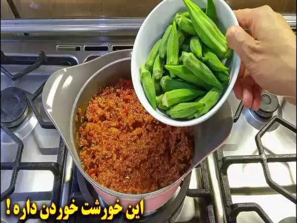 (ویدئو) طرز تهیه خورشت بامیه خوشمزه به روشی متفاوت و ساده