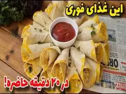 (ویدئو) طرز تهیه یک شام ساده با نان لواش و گوشت 