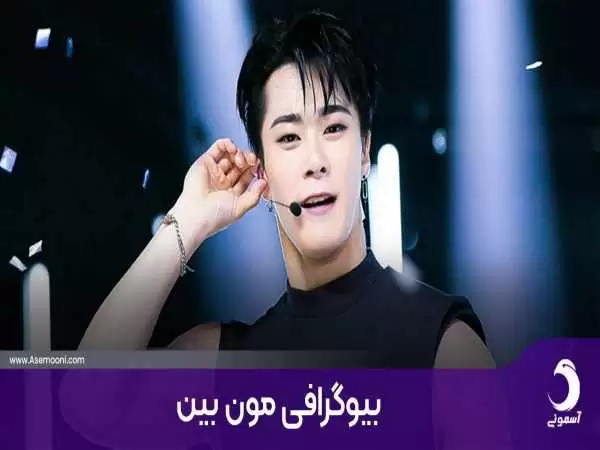 زندگینامه مون بین