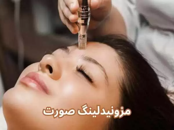 مزونیدلینگ صورت چیست و چه تفاوتی با مزوتراپی دارد؟