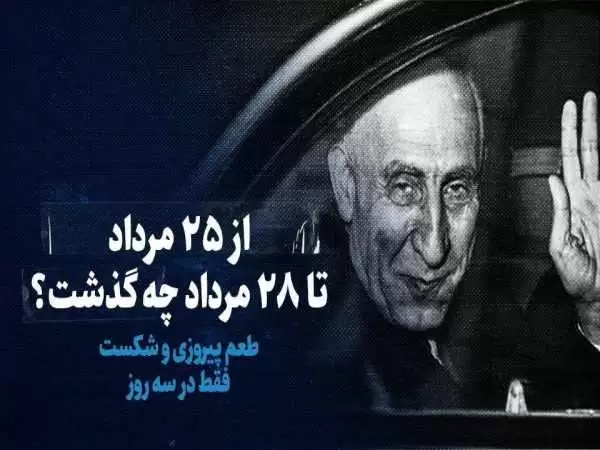 (ویدئو) سفر به ایران قدیم؛ از 25 مرداد تا 28 مرداد چه گذشت؟ طعم پیروزی و شکست فقط در سه روز