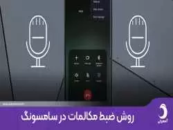 روش تضمینی برای ضبط مکالمات در سامسونگ