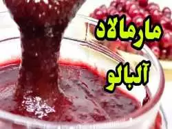 (ویدئو) طرز تهیه مارمالاد آلبالوی خانگی