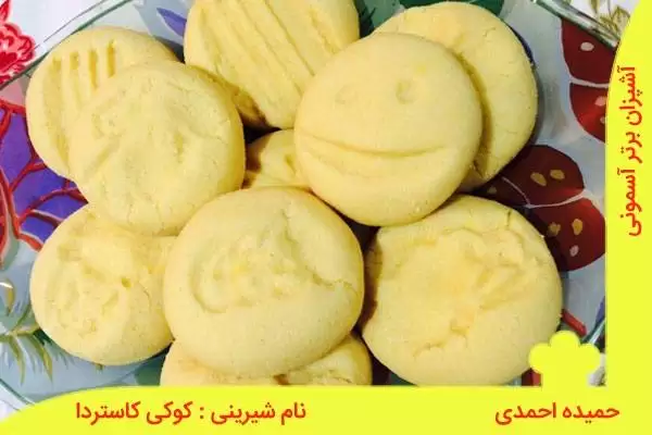 یک شیرینی دلچسب : کوکی کاسترد