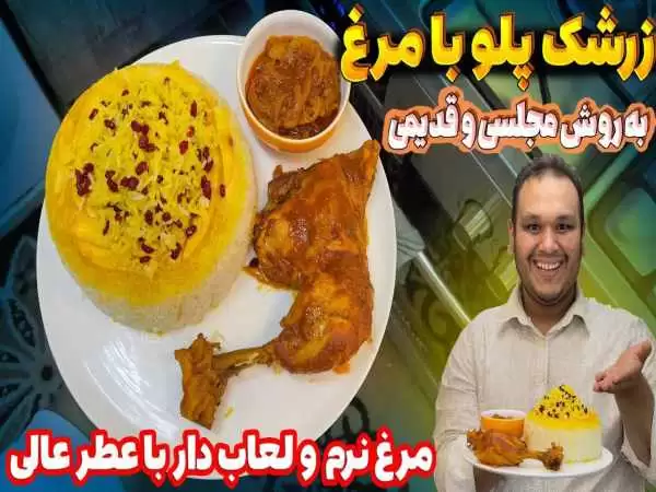 (ویدئو) یک روش متفاوت برای پخت زرشک پلو با مرغ مجلسی به شیوه رستورانی 