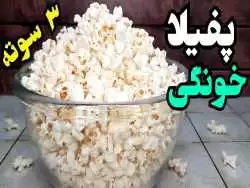 (ویدئو) طرز تهیه یک پاپ کورن( پف فیل) ساده و خوشمزه با 150 گرم ذرت 