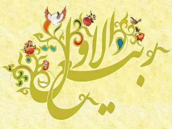 متن  و شعر حلول ماه ربیع الاول
