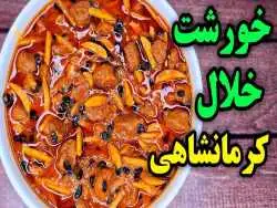 (ویدئو) نحوه پخت خورشت خلال کرمانشاهی با نکات خوشمزه شدن آن