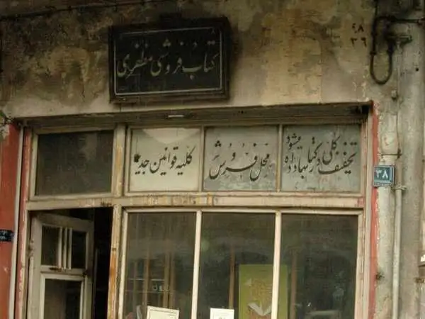 (تصاویر) خاص ترین کتابفروشی های تهران