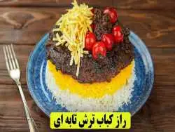(ویدئو) طرز تهیه کباب ترش تابه ای اصیل گیلانی